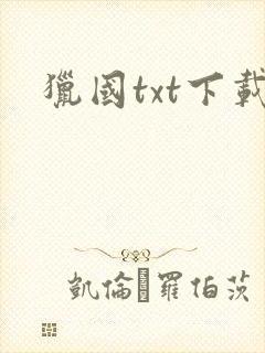 猎国txt下载