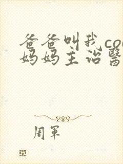 爸爸叫我cod妈妈主治医生