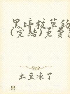 黑暗校草的沦陷(完结)免费阅读