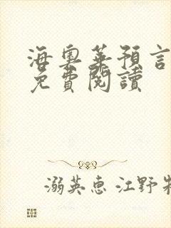 海奥华预言全文免费阅读