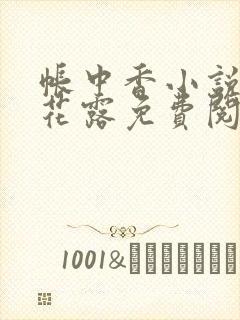 帐中香小说金银花露免费阅读全文在线阅读