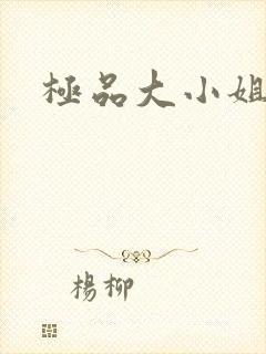 极品大小姐