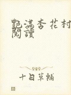 艳满杏花村免费阅读