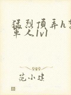 猛烈顶弄h禁欲军人1v1