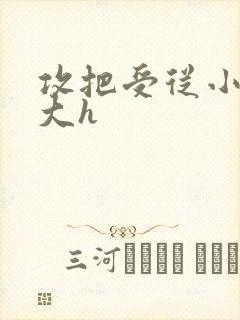 攻把受从小睡到大h