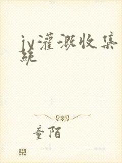 jy灌溉收集系统