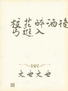 校花醉酒后被乞丐进入