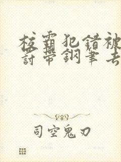 校霸犯错被学霸罚带钢笔去上课