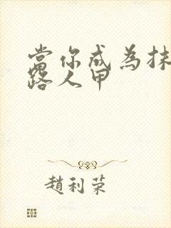 当你成为抹布文路人甲