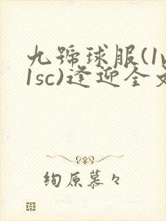 九号球服(1v1sc)逢迎全文阅读