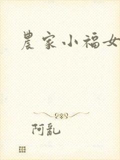 农家小福女