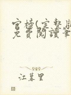 官榜(完整版)免费阅读笔趣阁