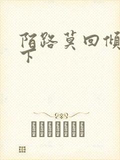 陌路莫回倾尽天下