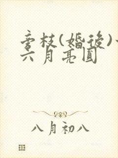 旁枝(婚后)十六月亮圆