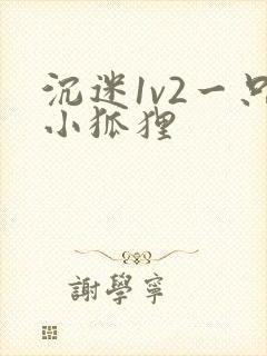 沉迷1v2一只小狐狸