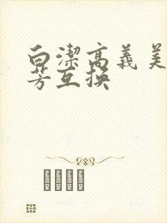 白洁高义美红美芳互换