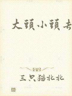 大头小头去旅行