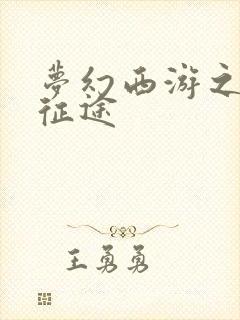 梦幻西游之再踏征途