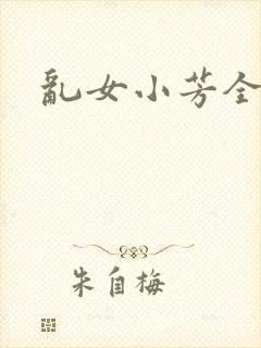 乱女小芳全集