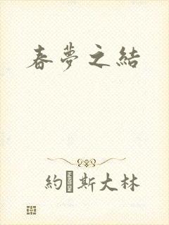 春梦之结