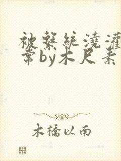 被系统浇灌的日常by木尺素