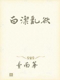 白洁乱欲