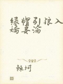 绿帽引狼入室之娇妻沦