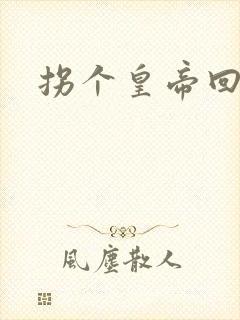 拐个皇帝回现代