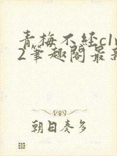 青梅不经c1v2笔趣阁最新章节