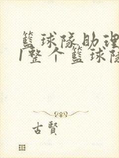 篮球队助理hv1整个篮球队