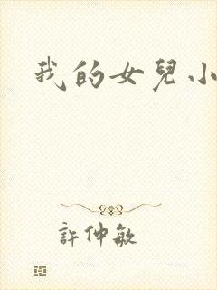 我的女儿小喜