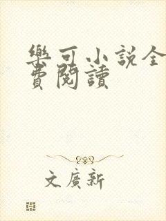 乐可小说全文免费阅读