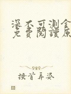 深不可测金银花免费阅读原文