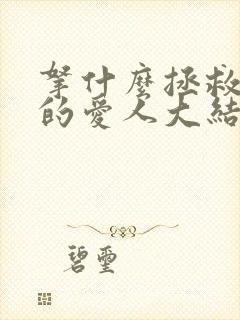 拿什么拯救你我的爱人大结局