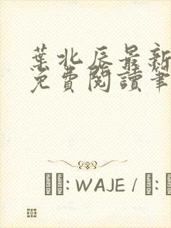 叶北辰最新章节免费阅读笔趣阁