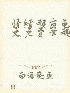 情绪超市龟甲全文免费笔趣阁