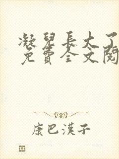 凝儿长大了小说免费全文阅读笔趣