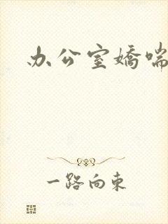 办公室娇喘浪吟