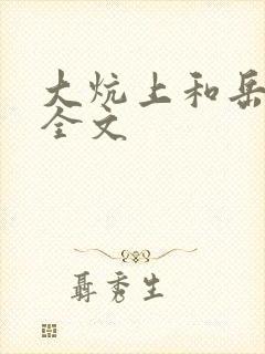 大炕上和岳偷倩全文