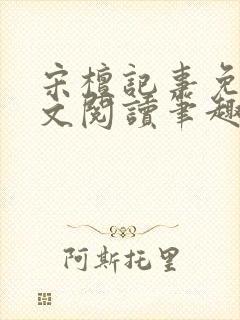 宋檀记事免费全文阅读笔趣阁