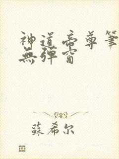 神道帝尊笔趣阁无弹窗