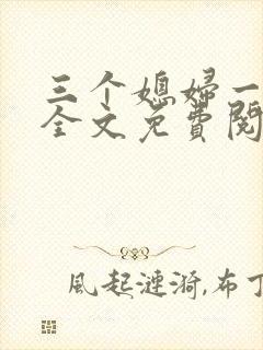 三个媳妇一锅烩全文免费阅读