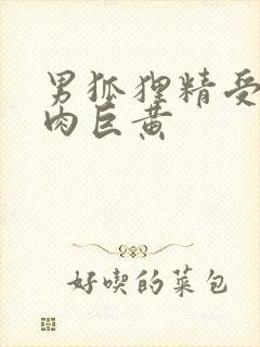 男狐狸精受h纯肉巨黄