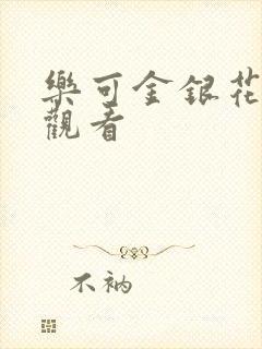 乐可金银花漫画观看