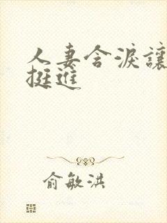 人妻含泪让粗大挺进