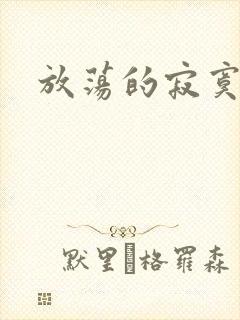 放荡的寂寞护士