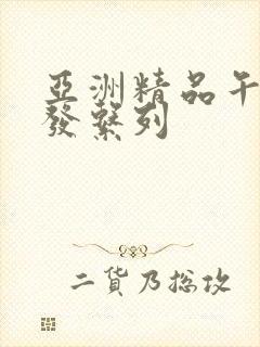 亚洲精品午睡沙发系列