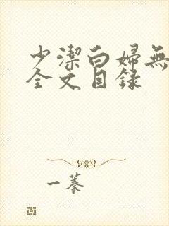 少洁白妇无删减全文目录