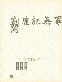 割鹿记无罪笔趣阁