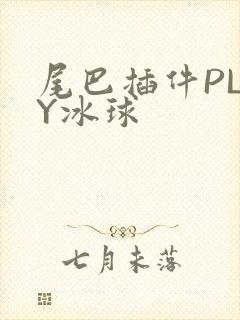 尾巴插件PLAY冰球